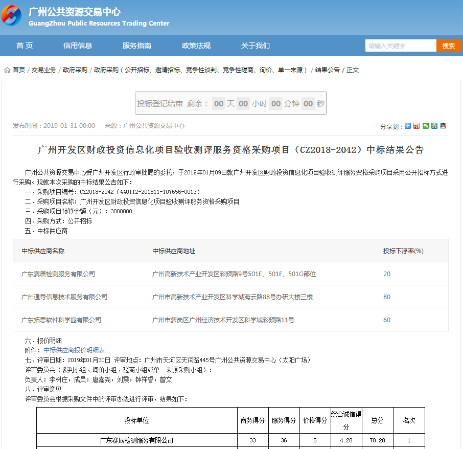 广州开发区财政投资信息化项目验收测评服务资格采购项目