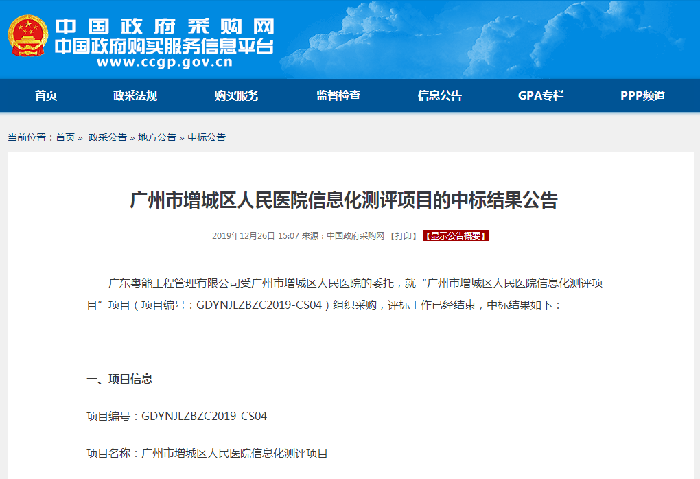 广州市增城区人民医院信息化测评项目的中标结果公告