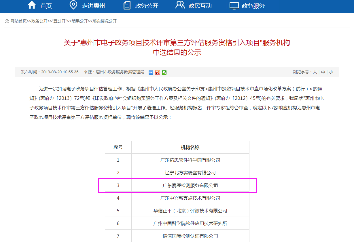 "惠州市电子政务项目技术评审第三方评估服务资格引入项目"服务机构